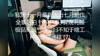 私房十一月最新流出七月新作全景后拍 针织厂系列2晚礼服极品高跟气质少妇不知干啥工种的穿成这样 (7)