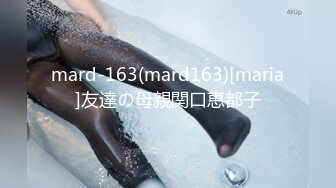 mard-163(mard163)[maria]友達の母親関口恵都子