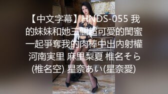 【中文字幕】HNDS-055 我的妹妹和她三個超可愛的閨蜜一起爭奪我的肉棒中出內射權 河南実里 麻里梨夏 椎名そら(椎名空) 星奈あい(星奈愛)