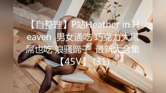 【自整理】P站Heather in Heaven  男女通吃 巧克力大黑屌也吃 浪骚蹄子  最新大合集【45V】 (31)