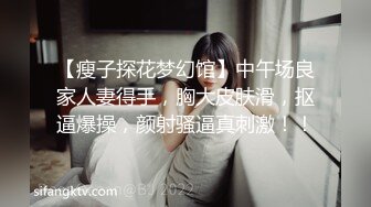 【瘦子探花梦幻馆】中午场良家人妻得手，胸大皮肤滑，抠逼爆操，颜射骚逼真刺激！！