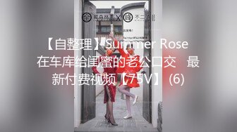 【自整理】Summer Rose  在车库给闺蜜的老公口交   最新付费视频【75V】 (6)