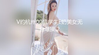 V约杭州00后学生E奶美女无套爆操 2