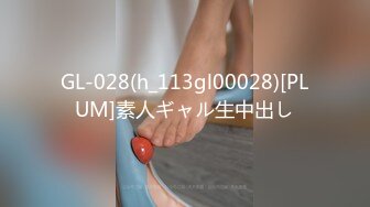 GL-028(h_113gl00028)[PLUM]素人ギャル生中出し