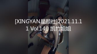 [XINGYAN星颜社]2021.11.11 Vol.140 凯竹姐姐