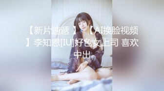 【新片速遞 】  【AI换脸视频】李知恩[IU]好色女上司 喜欢中出