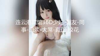 【新片速遞】  ❤️--楼凤专家--❤️养生会所探店~ 巨乳大奶熟女、35+妙龄少妇，无套强悍，波推，毒龙、女上位一射冲天，内射 强！