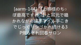 [aarm-144] 『お客様のち○ぽ最高ですわ…』と耳元で囁かれながら逆手オイル手こきでじっくりシゴかれ続ける3P焦らされ回春サロン