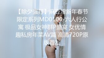 【除夕强打】麻豆淫新年春节限定系列MD0100-六人行公寓 极品女神群P盛宴 女优情趣私房年菜AV篇 高清720P原版首发