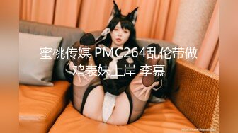 蜜桃传媒 PMC264乱伦带做鸡表妹上岸 李慕