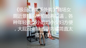 《极品CP魔手外购》商场女厕近景镜头先拍脸再拍逼，各种年轻美女小姐姐小少妇方便，大屁股潮妹透明内裤简直太骚了 (8)