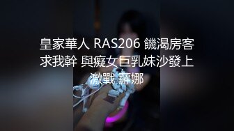 皇家華人 RAS206 饑渴房客求我幹 與癡女巨乳妹沙發上激戰 蘿娜