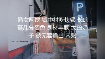  熟女阿姨 城中村吃快餐 长的有几分姿色 身材丰腴 大白奶子 被无套输出 内射