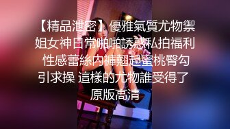 【精品泄密】優雅氣質尤物禦姐女神日常啪啪誘惑私拍福利 性感蕾絲內褲翹起蜜桃臀勾引求操 這樣的尤物誰受得了 原版高清