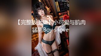 【完整版上集】小可爱与肌肉猛男Boy s love