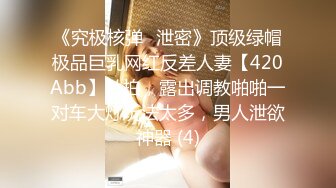 《究极核弹✅泄密》顶级绿帽极品巨乳网红反差人妻【420Abb】私拍，露出调教啪啪一对车大灯玩法太多，男人泄欲神器 (4)