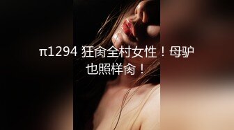 π1294 狂肏全村女性！母驴也照样肏！