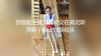 顶级短发意大利美女在威尼斯河畔小船上自娱自乐