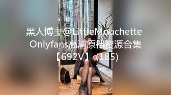 黑人博主@LittleMouchette Onlyfans高清原档资源合集【692V】 (185)