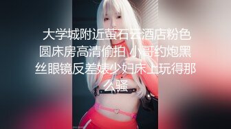 【新片速遞】眼镜大奶美女被大鸡吧猛操 小姐姐 小哥哥 你操我 我操你 小姐姐身材不错 