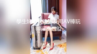 高能萝莉 长开了晋升爆乳身材尤物女神 安安老师赌输的代价 爆乳名媛被侵犯 小穴湿透了想要大肉棒