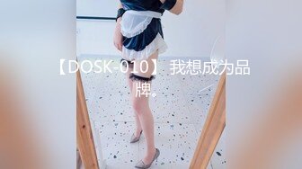 【DOSK-010】 我想成为品牌。