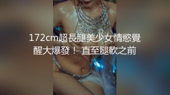 172cm超長腿美少女情慾覺醒大爆發！ 直至腿軟之前