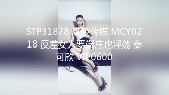 STP31878 麻豆传媒 MCY0218 反差女人要端庄也淫荡 秦可欣 VIP0600