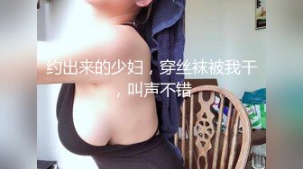 约出来的少妇，穿丝袜被我干，叫声不错