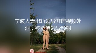 宁波人妻出轨领导开房视频外泄，被肥猪领导颜射