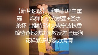 【新片速遞】 《宝藏UP主重磅㊙️炸弹》小穴尿壶+圣水茶杯！推特SM大佬宁波抹香鲸爸爸地狱式调教反差骚母狗花样繁多想象力满满