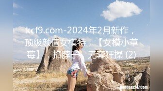 kcf9.com-2024年2月新作，顶级颜值女模特，【女模小草莓】，掐脖子，无套狂操 (2)