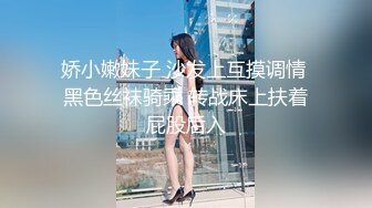 娇小嫩妹子 沙发上互摸调情 黑色丝袜骑乘 转战床上扶着屁股后入