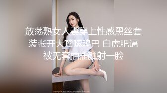 放荡熟女人妻穿上性感黑丝套装张开大嘴嗦鸡巴 白虎肥逼被无套抽插颜射一脸