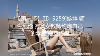 【国产版】[ID-5259]婉婷 师生乱伦 寂寞女教师约炮自己的学生 爱豆传媒