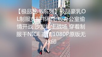 【极品秘书系列】极品豪乳OL制服女秘书和老板办公室偷情开战 沙发输主战场 穿着制服干NICE 高清1080P原版无水印