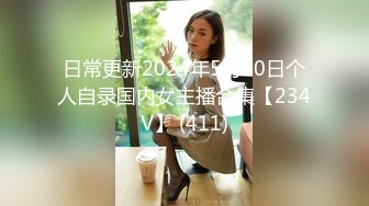 日常更新2024年5月20日个人自录国内女主播合集【234V】 (411)