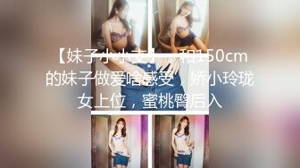 【妹子小小支】，和150cm的妹子做爱啥感受，娇小玲珑女上位，蜜桃臀后入