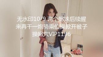 无水印10/9 两个嫩妹后续醒来再干一炮骑乘位操掀开被子操嫩穴VIP1196