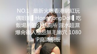 NO.1✿最新火爆香港網紅玩偶姐姐▌HongKongDoll▌吃飯場所的公共廁所 淫水超濕 爆肏後入極品無毛嫩穴 1080P高清原版