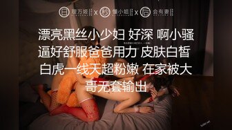 漂亮黑丝小少妇 好深 啊小骚逼好舒服爸爸用力 皮肤白皙 白虎一线天超粉嫩 在家被大哥无套输出