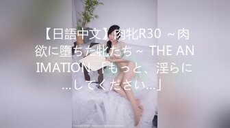 【日語中文】肉牝R30 ～肉欲に墮ちた牝たち～ THE ANIMATION 「もっと、淫らに…してください…」