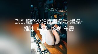 到剖腹产少妇家里操她-爆操-推油-电话-18岁-车震