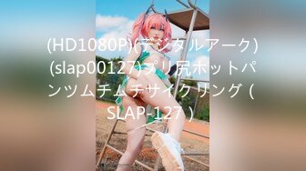 (HD1080P)(デジタルアーク)(slap00127)プリ尻ホットパンツムチムチサイクリング（SLAP-127）