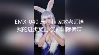 EMX-040 唐雨菲 家教老师给我的进步奖励 爱神国际传媒