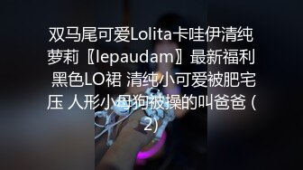 双马尾可爱Lolita卡哇伊清纯萝莉〖lepaudam〗最新福利 黑色LO裙 清纯小可爱被肥宅压 人形小母狗被操的叫爸爸 (2)