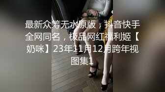 最新众筹无水原版，抖音快手全网同名，极品网红福利姬【奶咪】23年11月12月跨年视图集1