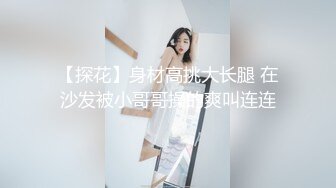 【探花】身材高挑大长腿 在沙发被小哥哥操的爽叫连连