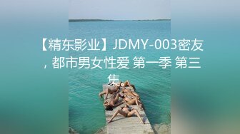 【精东影业】JDMY-003密友，都市男女性爱 第一季 第三集。