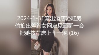 2024-1-31流出酒店浴缸房偷拍出差约女网友见面聊一会把她按在床上干一炮 (16)